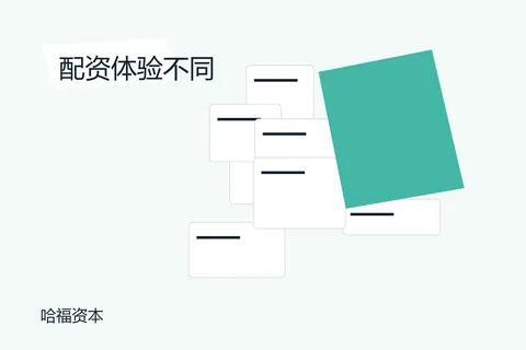 哈福资本配资体验:不同读者怎么找线索